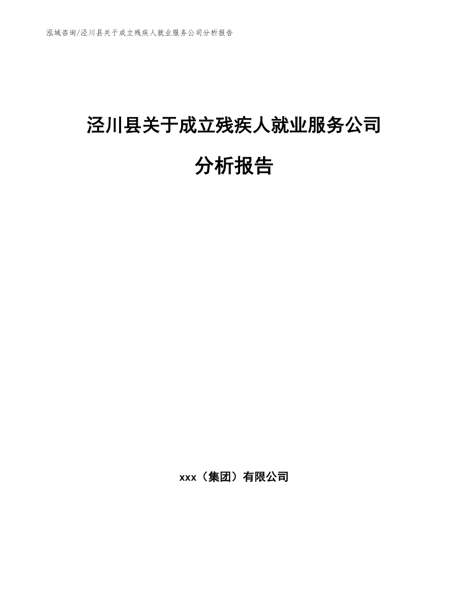 泾川县关于成立残疾人就业服务公司分析报告（参考范文）_第1页