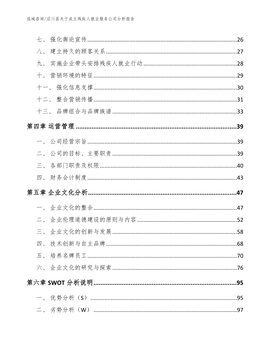 泾川县关于成立残疾人就业服务公司分析报告（参考范文）_第3页