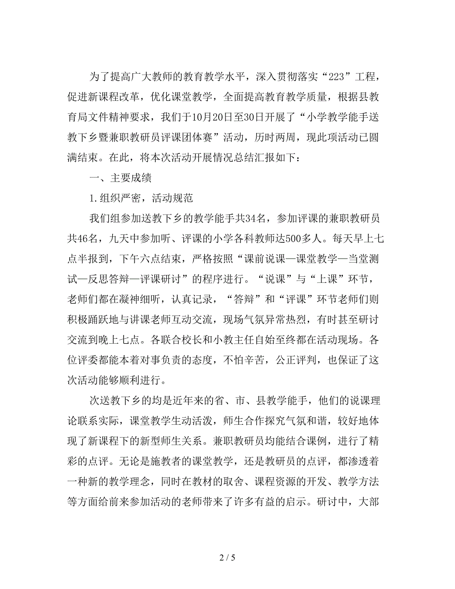 最新小学教学能手送教下乡暨兼职教研员评课团体赛活动总结.doc_第2页