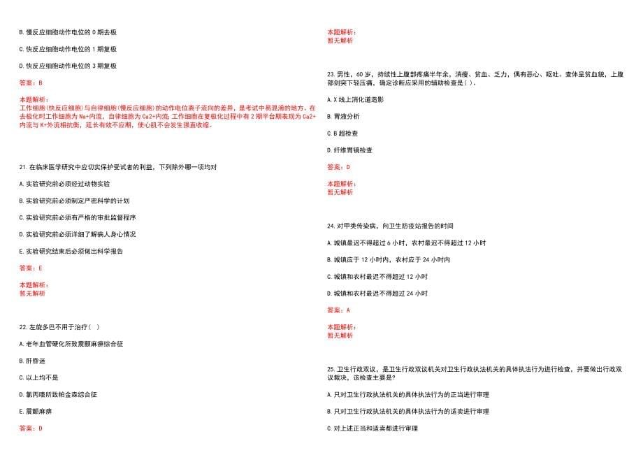 2022年09月福建泉州市属卫生事业单位招聘合格人员号码（第二批）笔试参考题库含答案解析_第5页