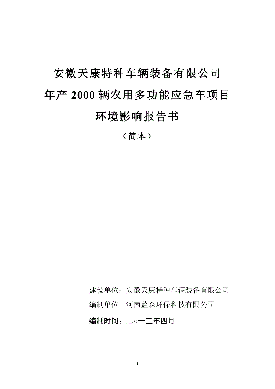 安徽天康特种车辆装备有限公司年产2000辆农用多功能应急车项目环境影响报告书.doc_第1页