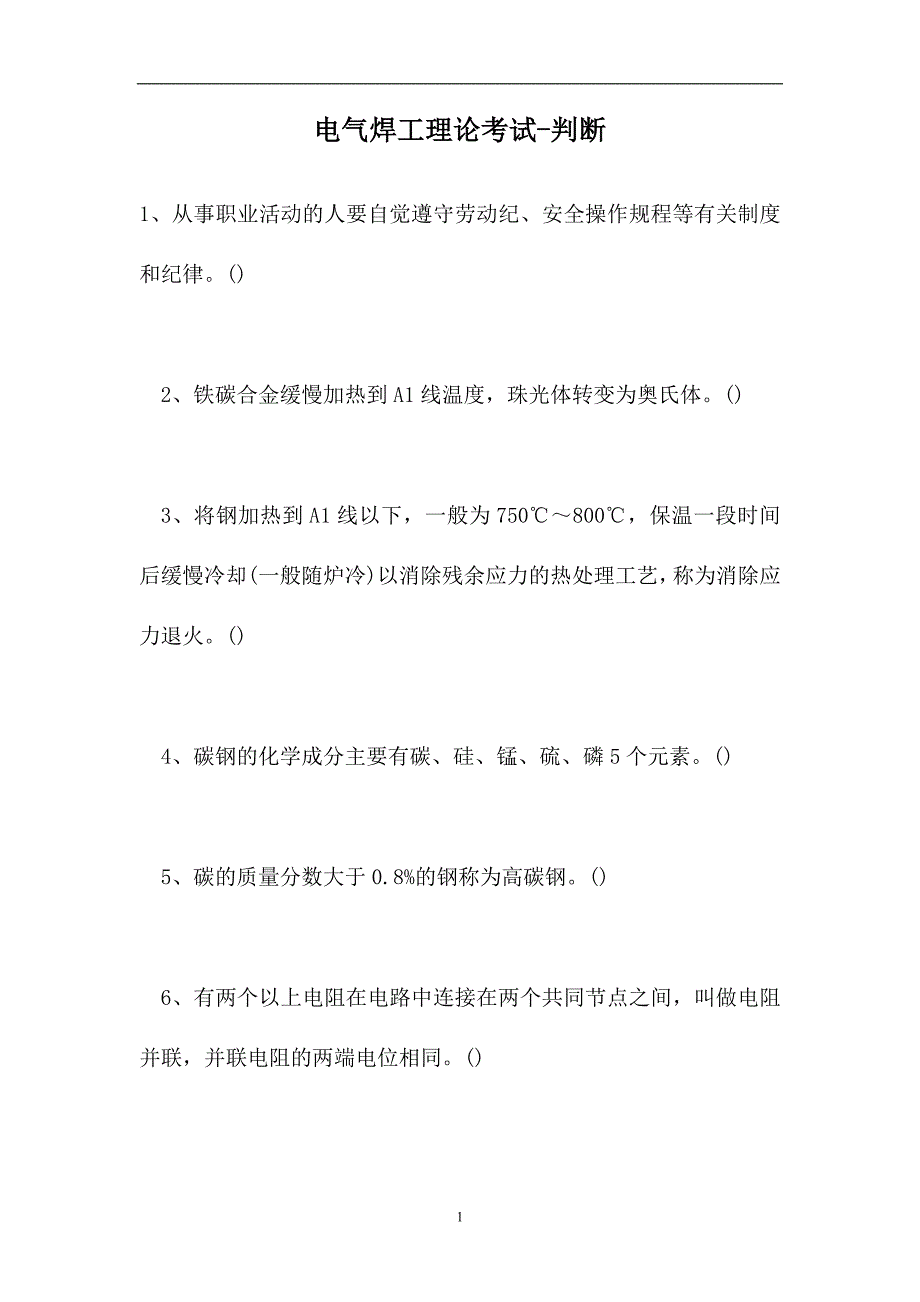 2023电气焊工理论考试-判断_110（精选试题）_第1页