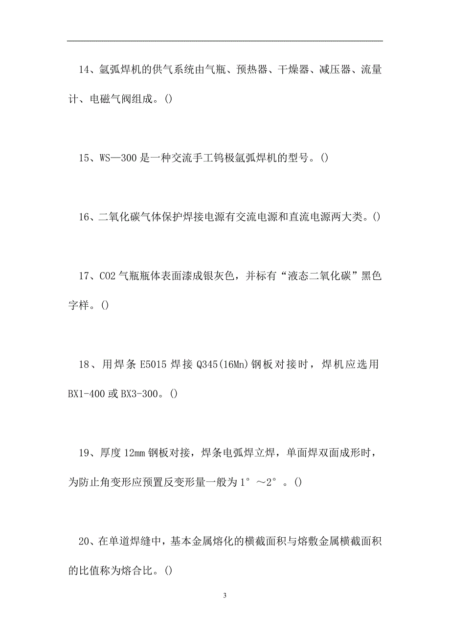 2023电气焊工理论考试-判断_110（精选试题）_第3页