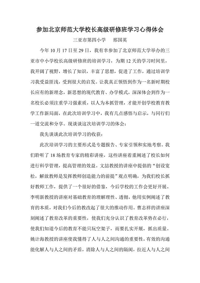 参加北京师范大学校长高级班学习心得体会.doc