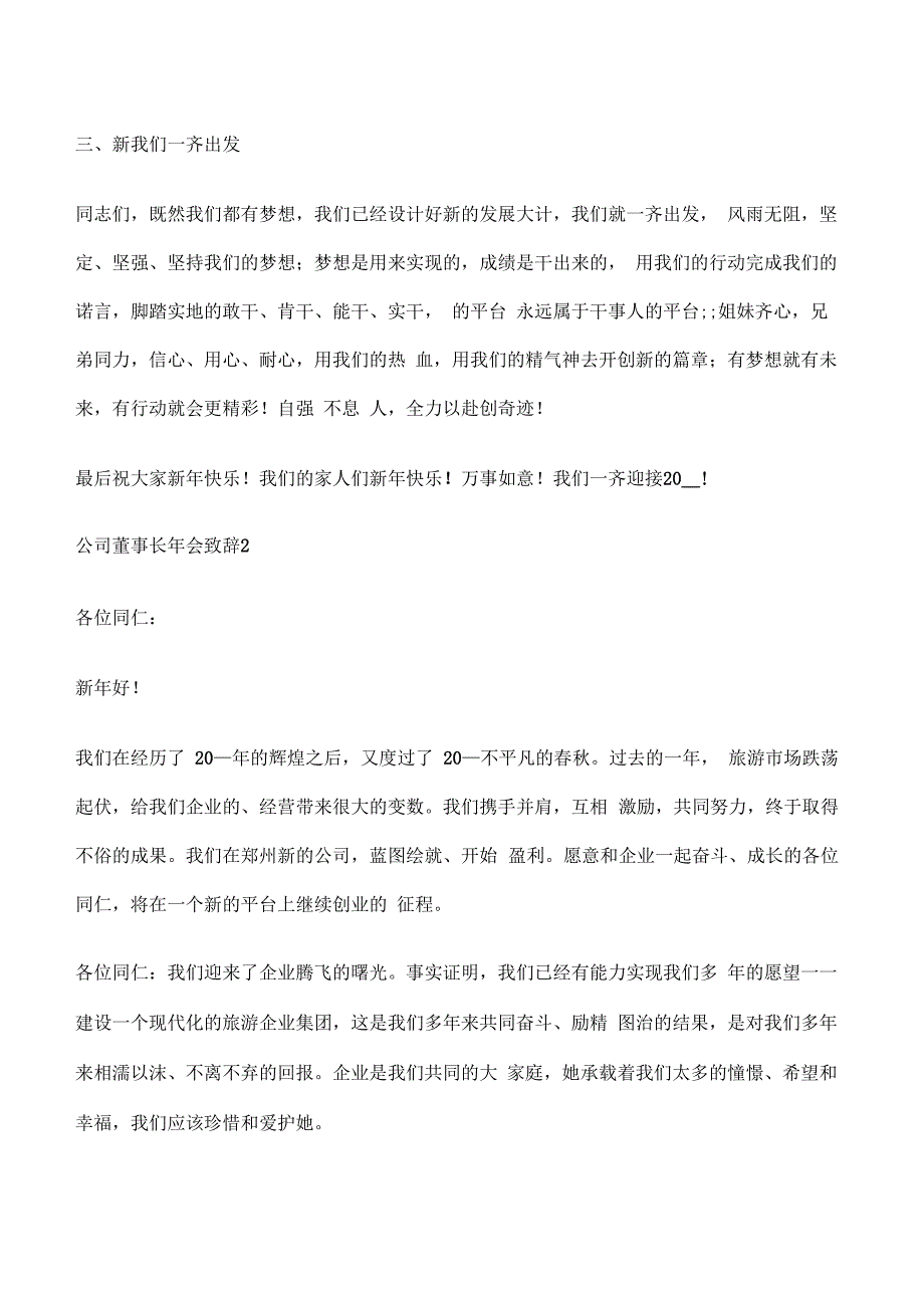 公司董事长年会致辞简短3分钟范文大全修改版_第3页