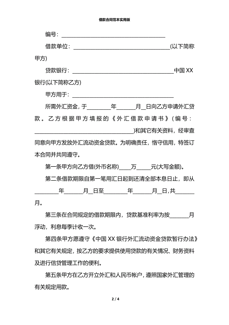 借款合同范本实用版_第2页