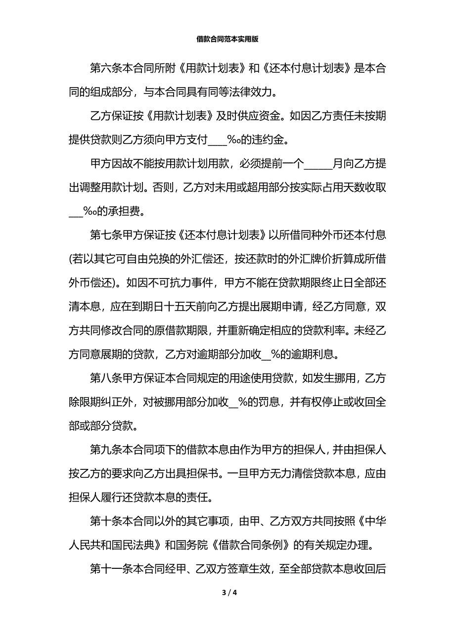 借款合同范本实用版_第3页