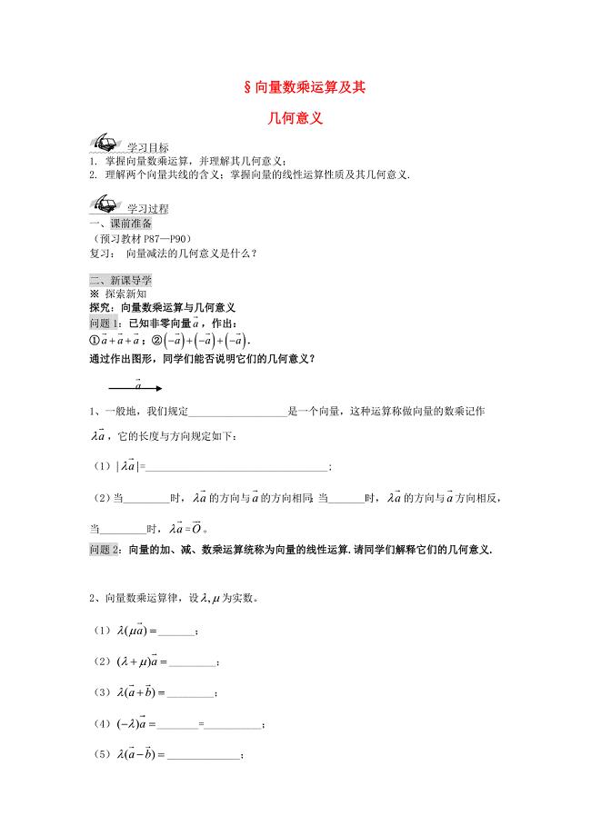 山东省高中数学《2.2.3向量数乘运算及其几何意义》导学案 新人教A版必修4