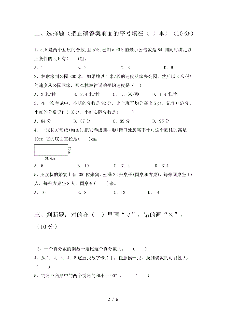 六年级数学下册第一次月考考试题及答案(汇总).doc_第2页