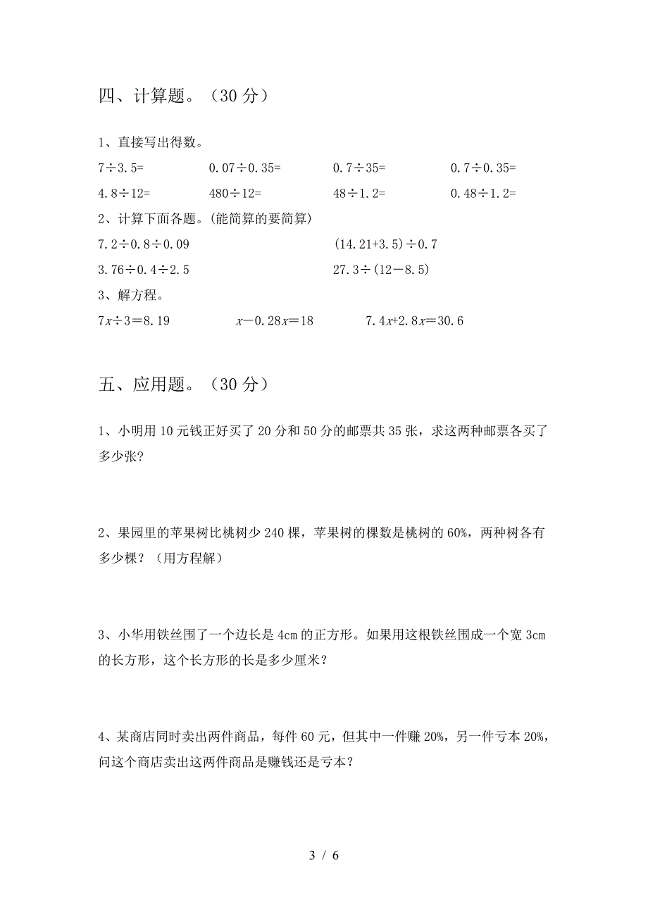 六年级数学下册第一次月考考试题及答案(汇总).doc_第3页