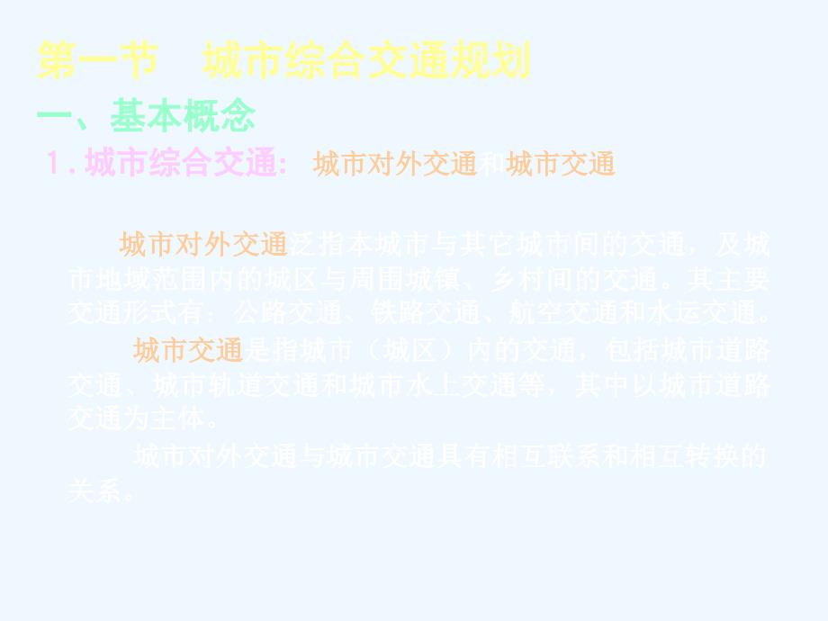 论城市规划中的综合交通规划与工程规划ppt课件_第2页