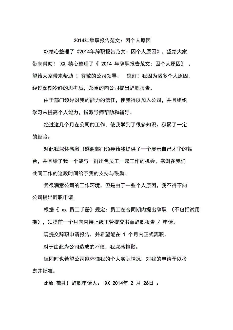 2014年辞职报告范文：因个人原因_第1页