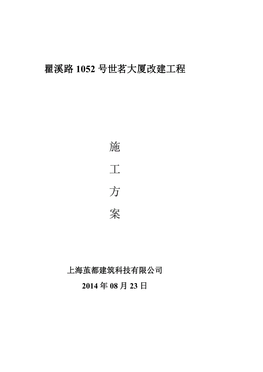 [策划书]切割及植筋混凝土梁截面加大施工方案_第1页