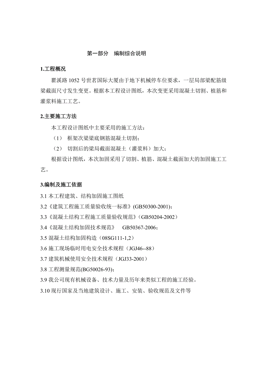 [策划书]切割及植筋混凝土梁截面加大施工方案_第3页