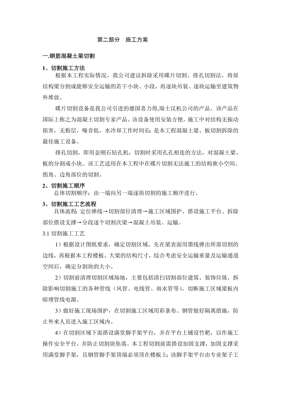 [策划书]切割及植筋混凝土梁截面加大施工方案_第4页