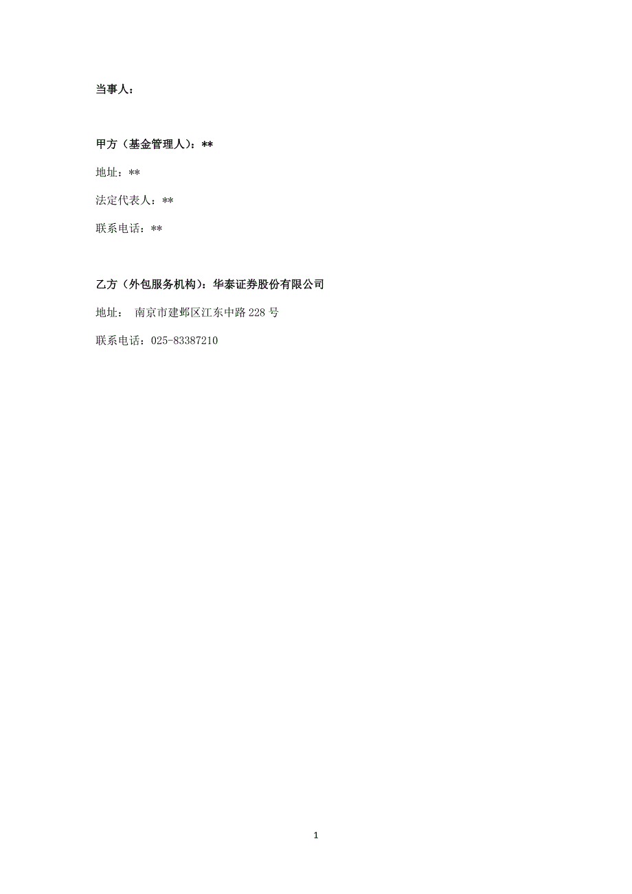 私募基金合同之外包服务协议(华泰证券私募扬帆计划模板).doc_第2页