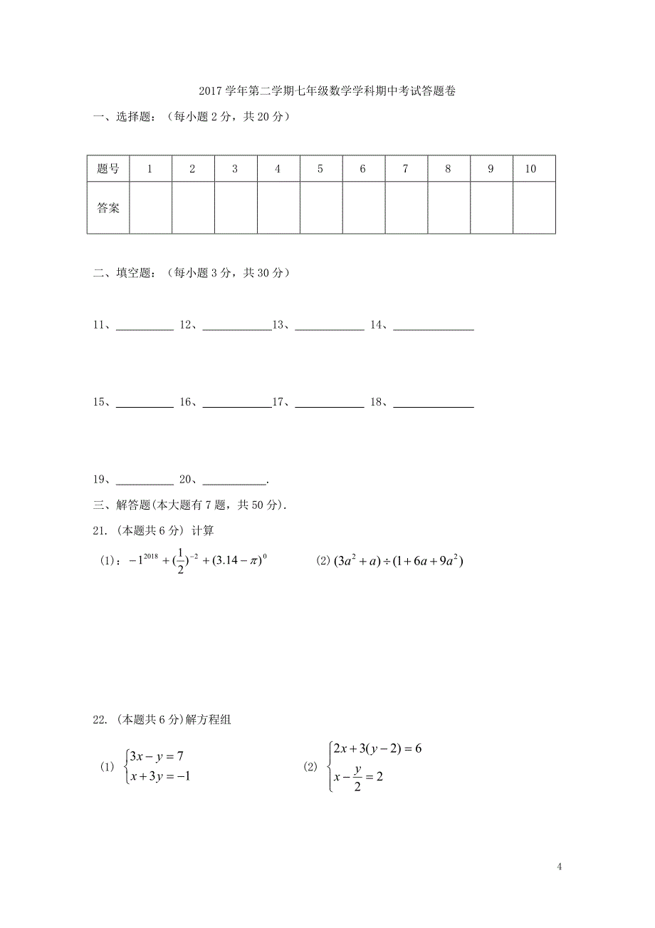 浙江省绍兴市柯桥区六校联盟七年级数学下学期期中试题浙教版052113_第4页