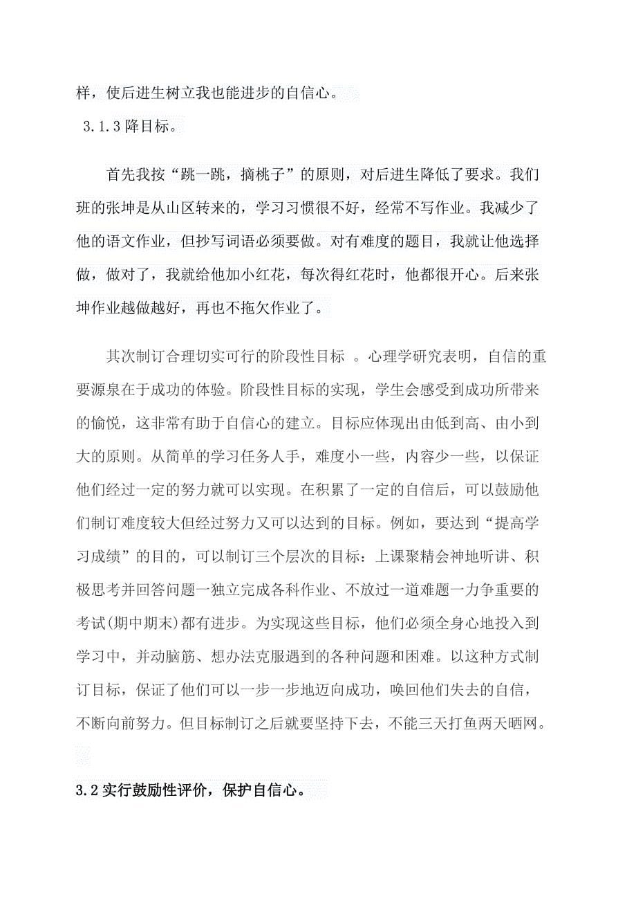 多给表现机会培养后进生自信心的实践研究.doc_第5页