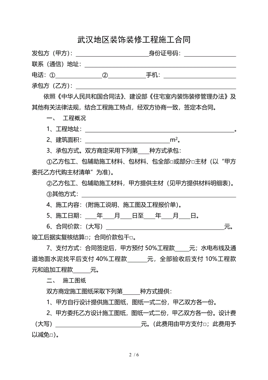 武汉地区装饰装修工程施工合同_第2页