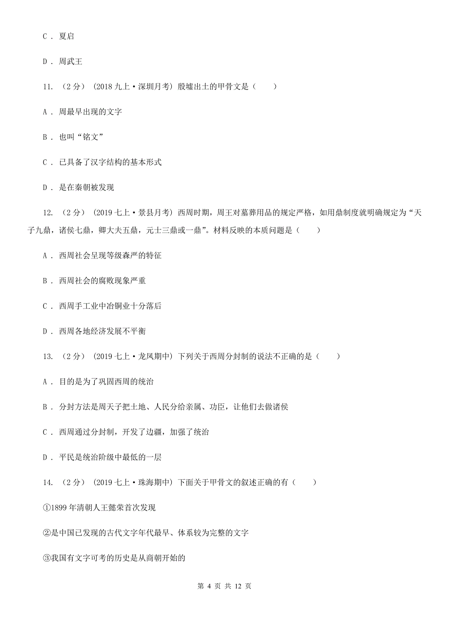 福建省七年级上学期历史期中试卷B卷_第4页