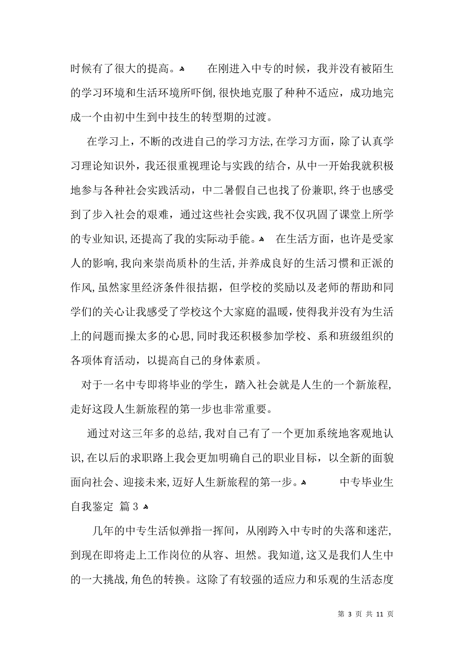 中专毕业生自我鉴定汇总9篇_第3页