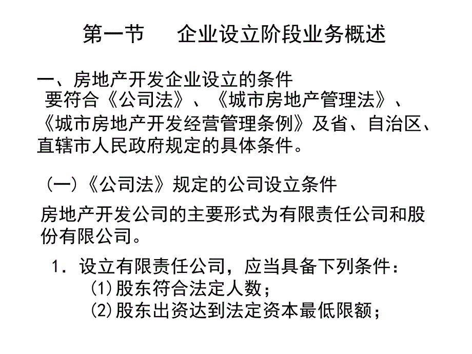 第二章企业设立阶段_第2页