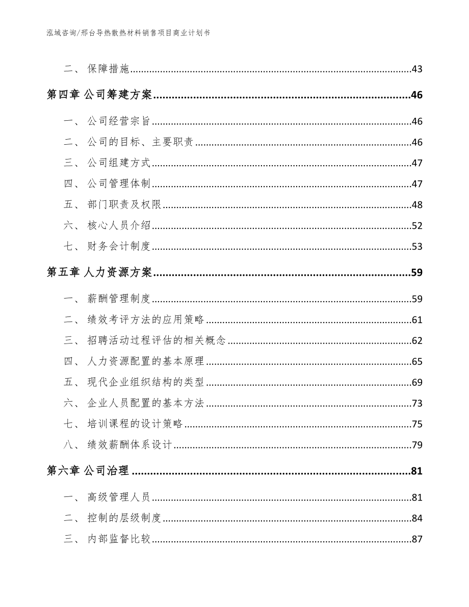 邢台导热散热材料销售项目商业计划书_第3页