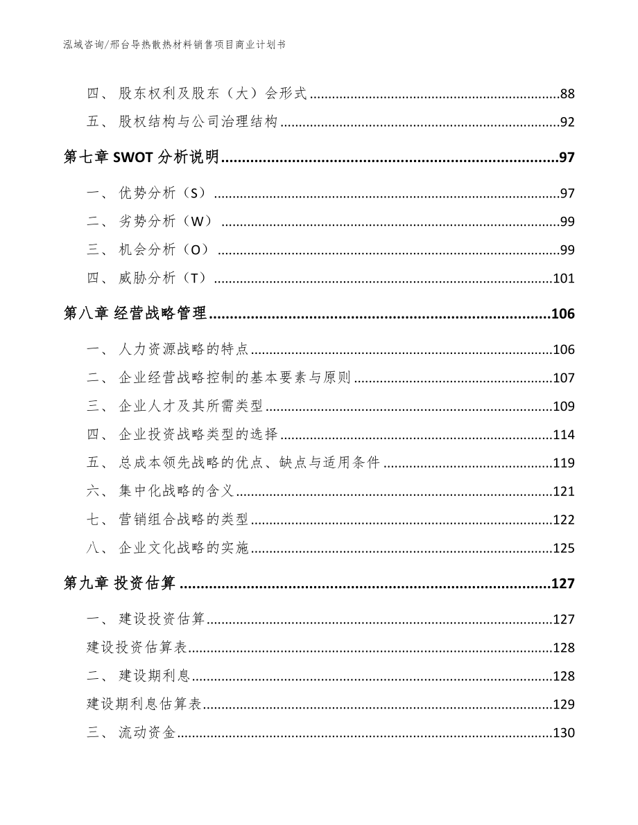 邢台导热散热材料销售项目商业计划书_第4页