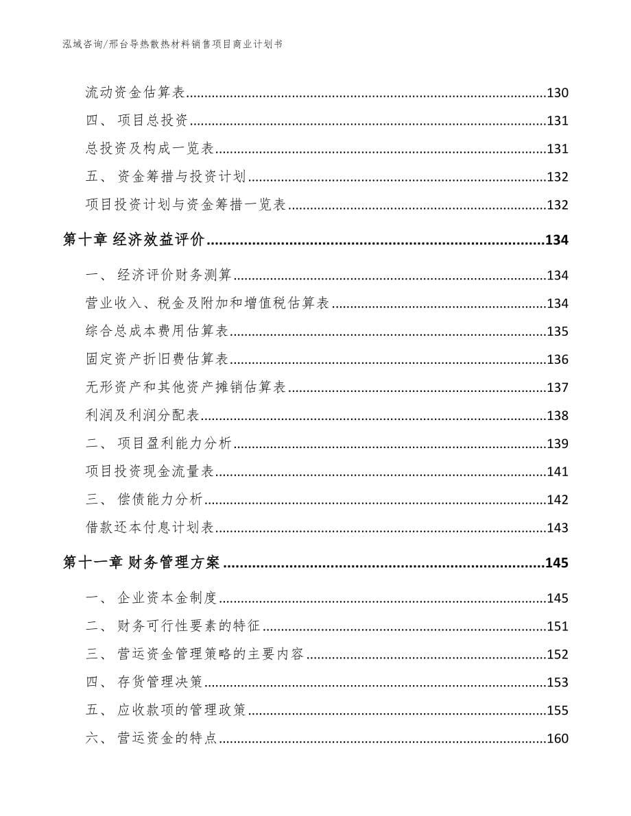 邢台导热散热材料销售项目商业计划书_第5页