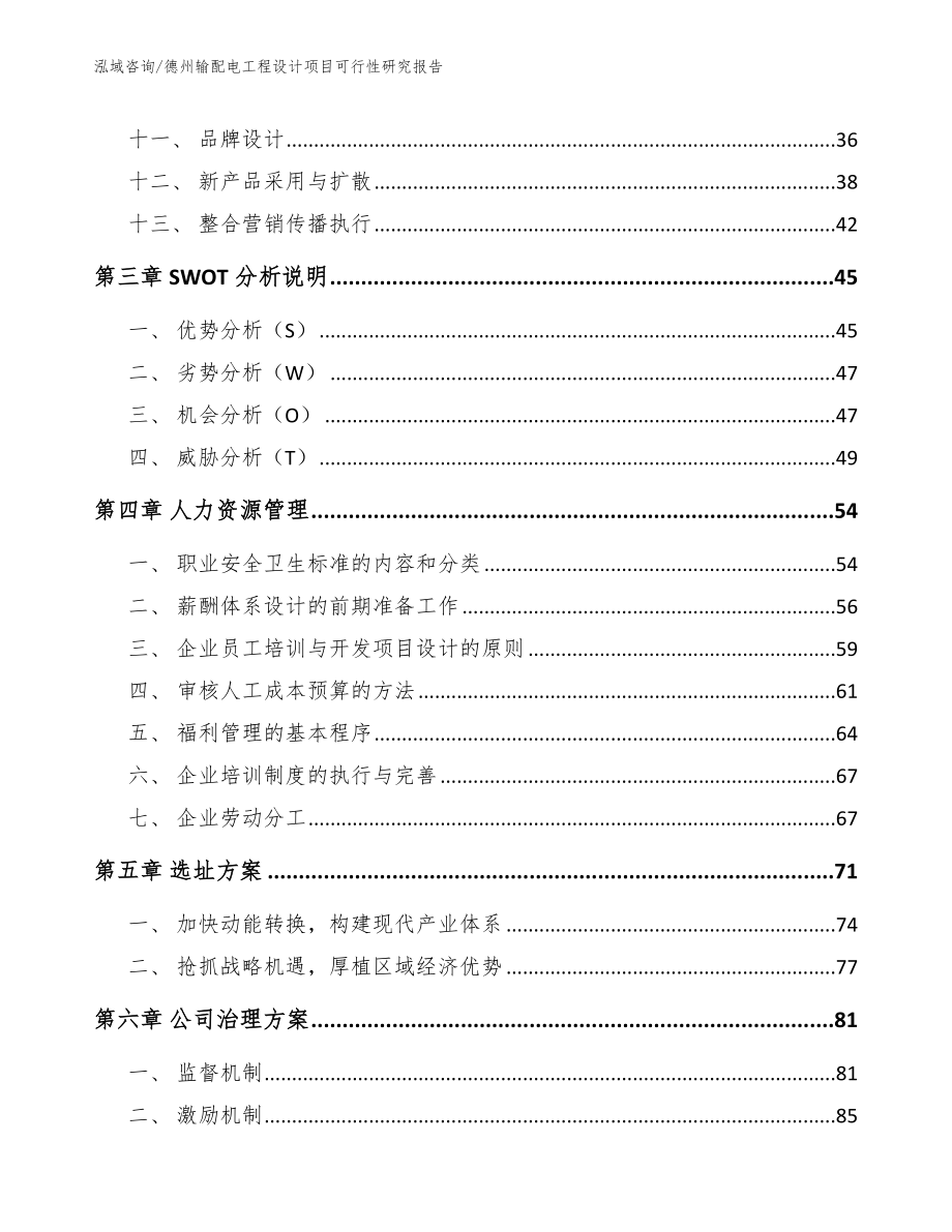 德州输配电工程设计项目可行性研究报告（范文参考）_第3页