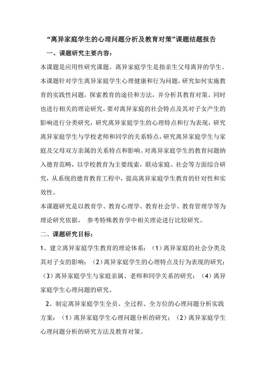 离异家庭学生的心理问题分析及教育对策结题报告_第1页