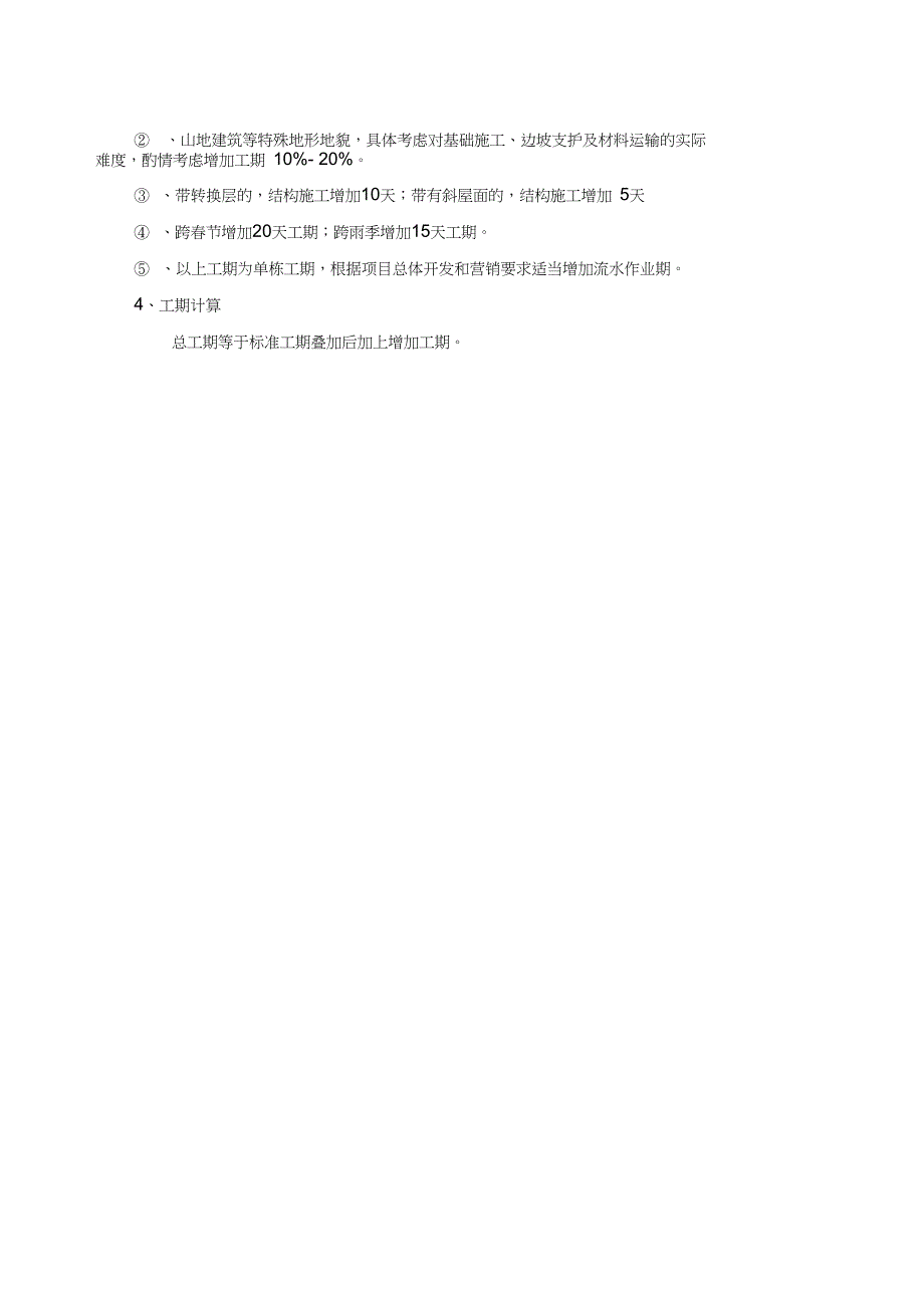 工程Ⅱ级计划标准工期与模板_第2页