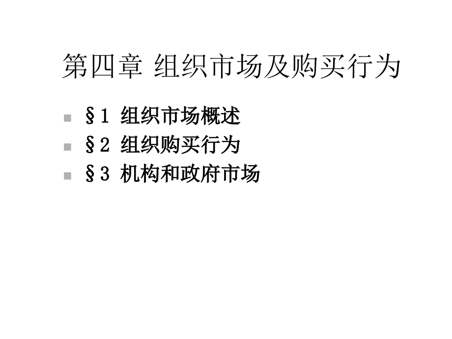 第4章产业市场课件_第1页