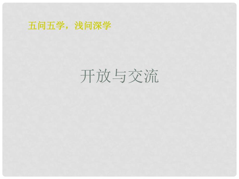 江苏省兴化市昭阳湖初级中学七年级历史下册 6 开放与交流课件 北师大版_第1页