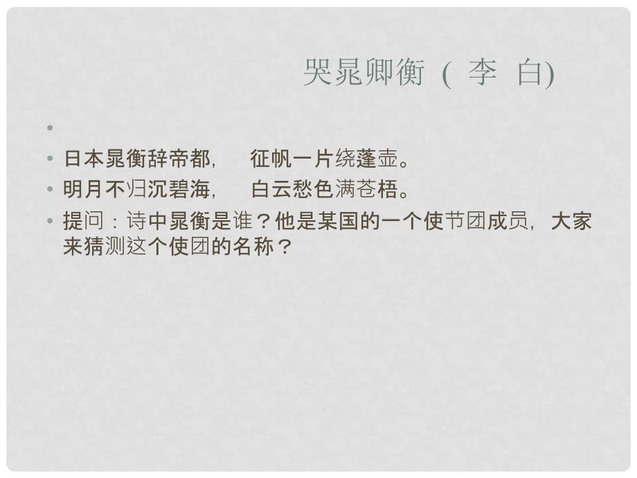 江苏省兴化市昭阳湖初级中学七年级历史下册 6 开放与交流课件 北师大版_第2页