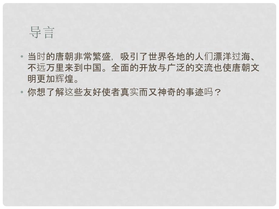 江苏省兴化市昭阳湖初级中学七年级历史下册 6 开放与交流课件 北师大版_第3页