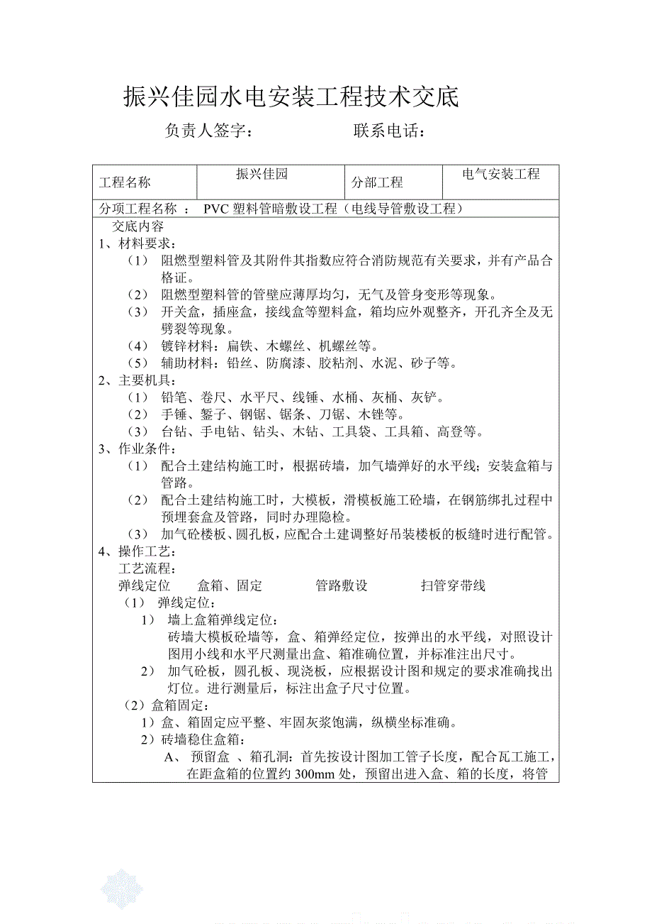 水电安装技术交底[1]_第1页