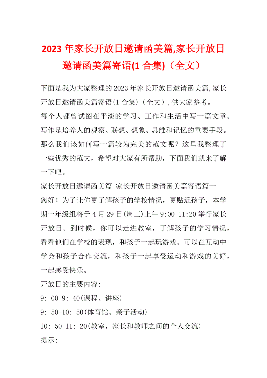 2023年家长开放日邀请函美篇,家长开放日邀请函美篇寄语(1合集)（全文）_第1页