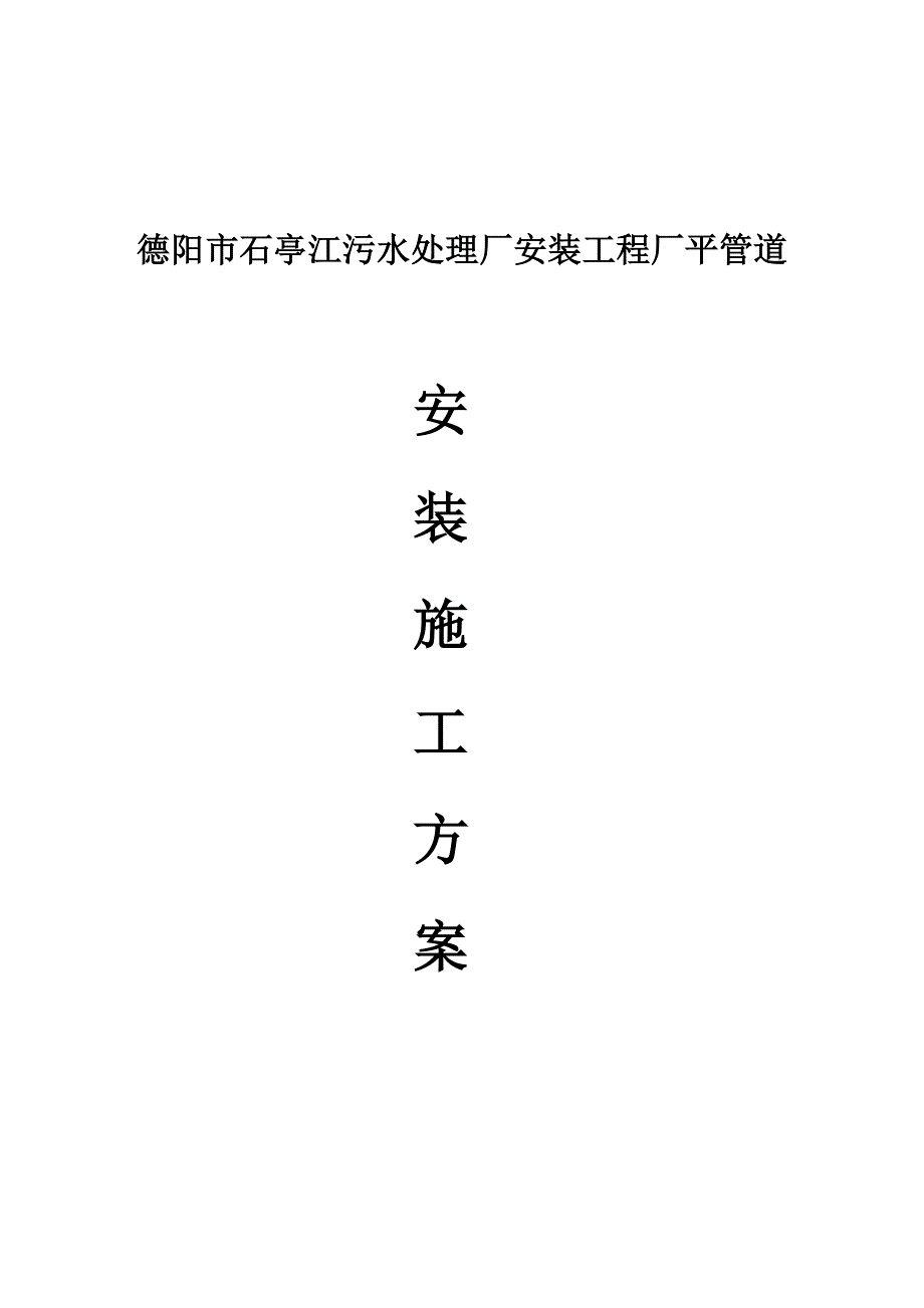 四川某污水处理厂管道安装施工专项方案_第1页