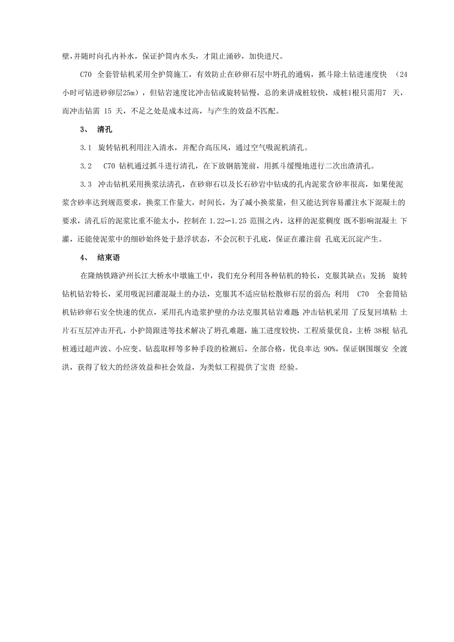 大粒径卵石地层石梁群落中大直径钻孔桩成孔技术_第4页