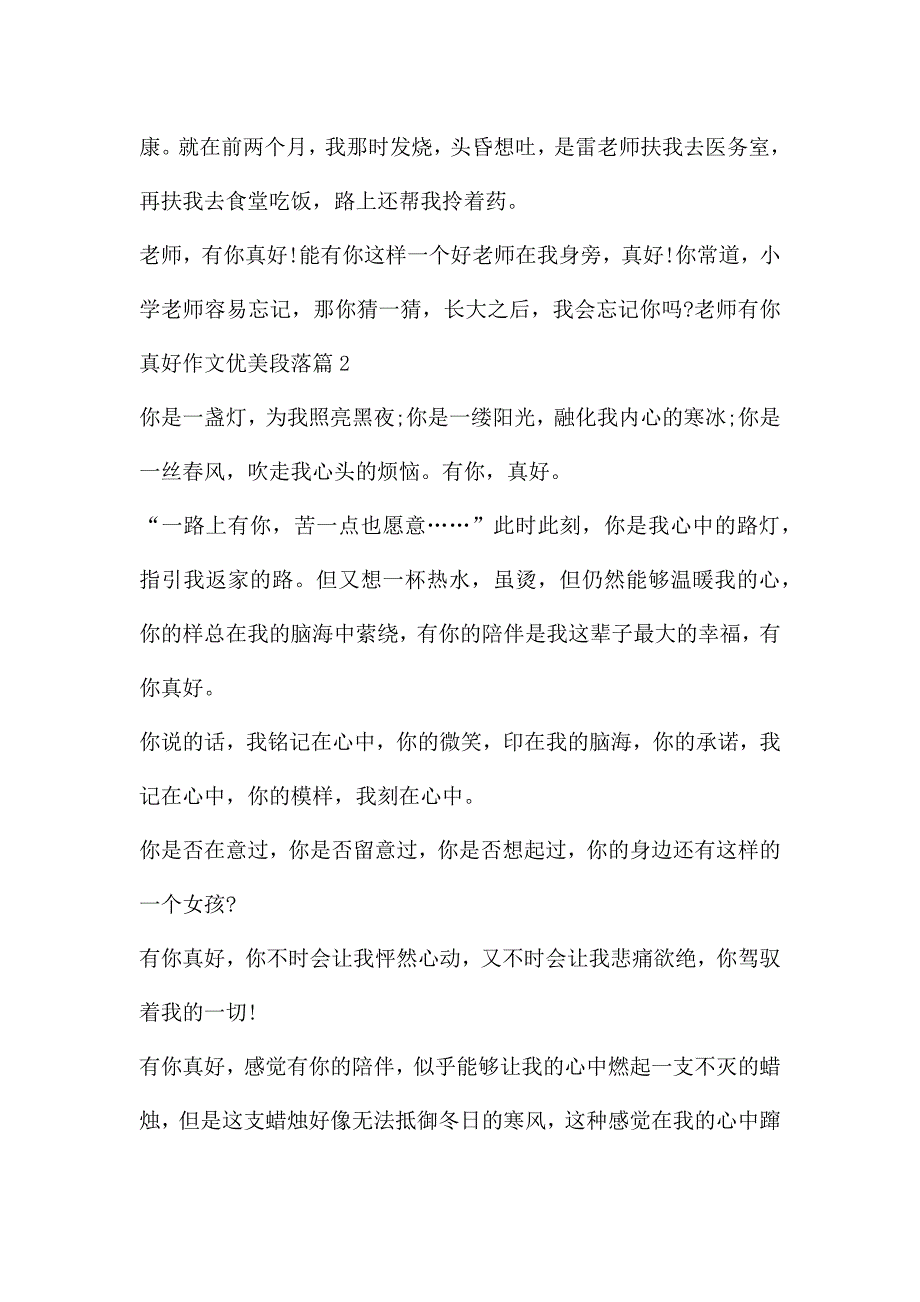 老师有你真好作文优美段落4篇.docx_第2页