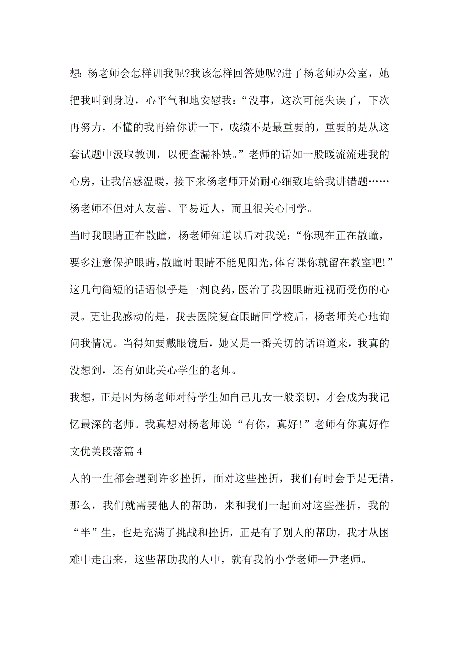 老师有你真好作文优美段落4篇.docx_第4页