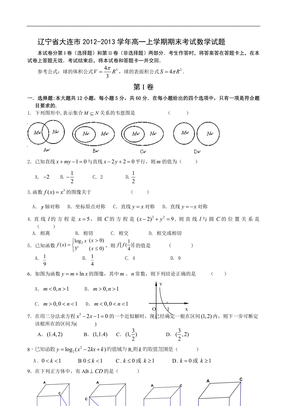 辽宁省大连市高一上学期期末考试数学试题 Word版含答案（ 高考）_第1页