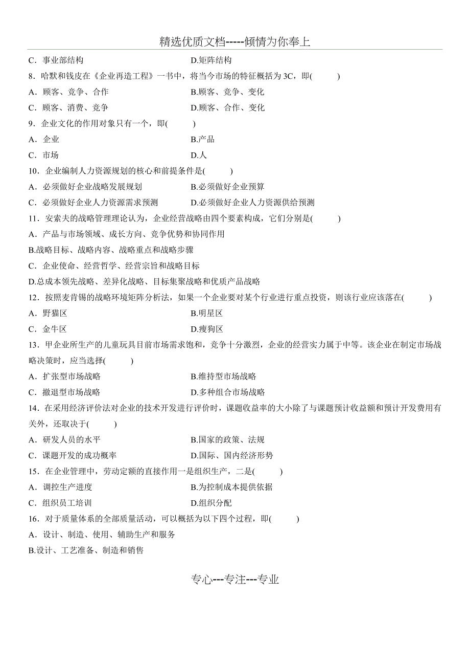 11年7月企业管理概论试题_第2页