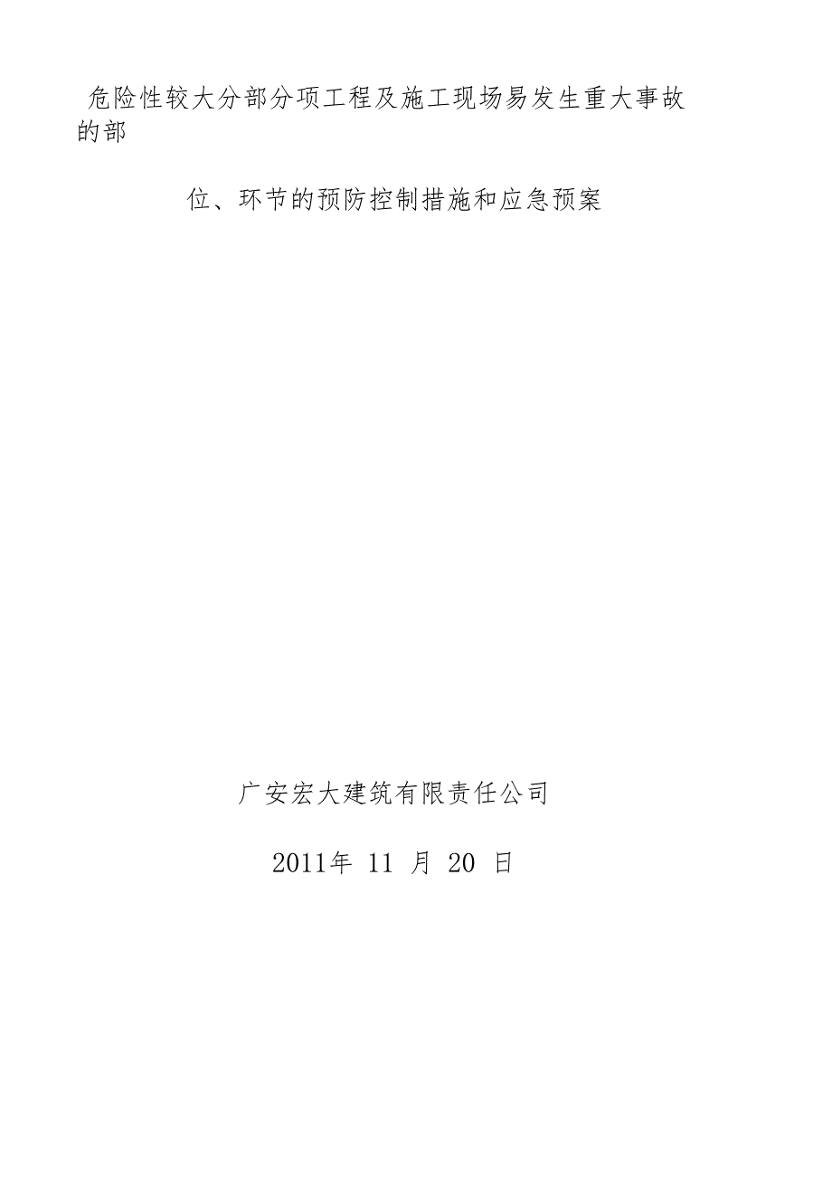 2019年整理】装饰装修预防监控措施和应急预案0000_第1页