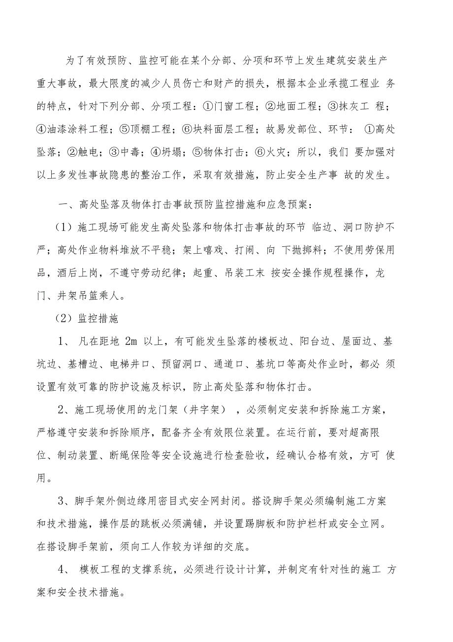 2019年整理】装饰装修预防监控措施和应急预案0000_第2页