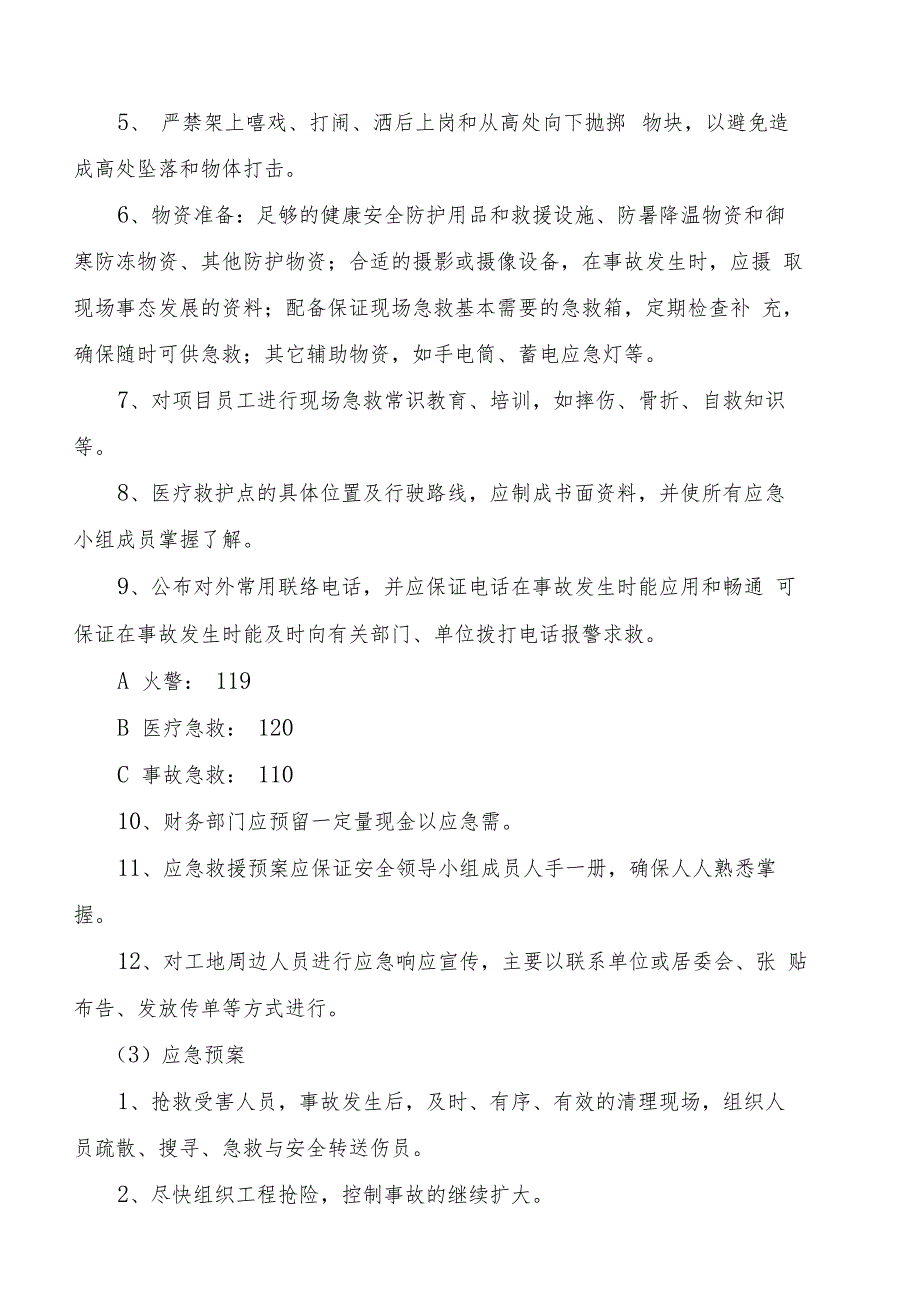 2019年整理】装饰装修预防监控措施和应急预案0000_第3页