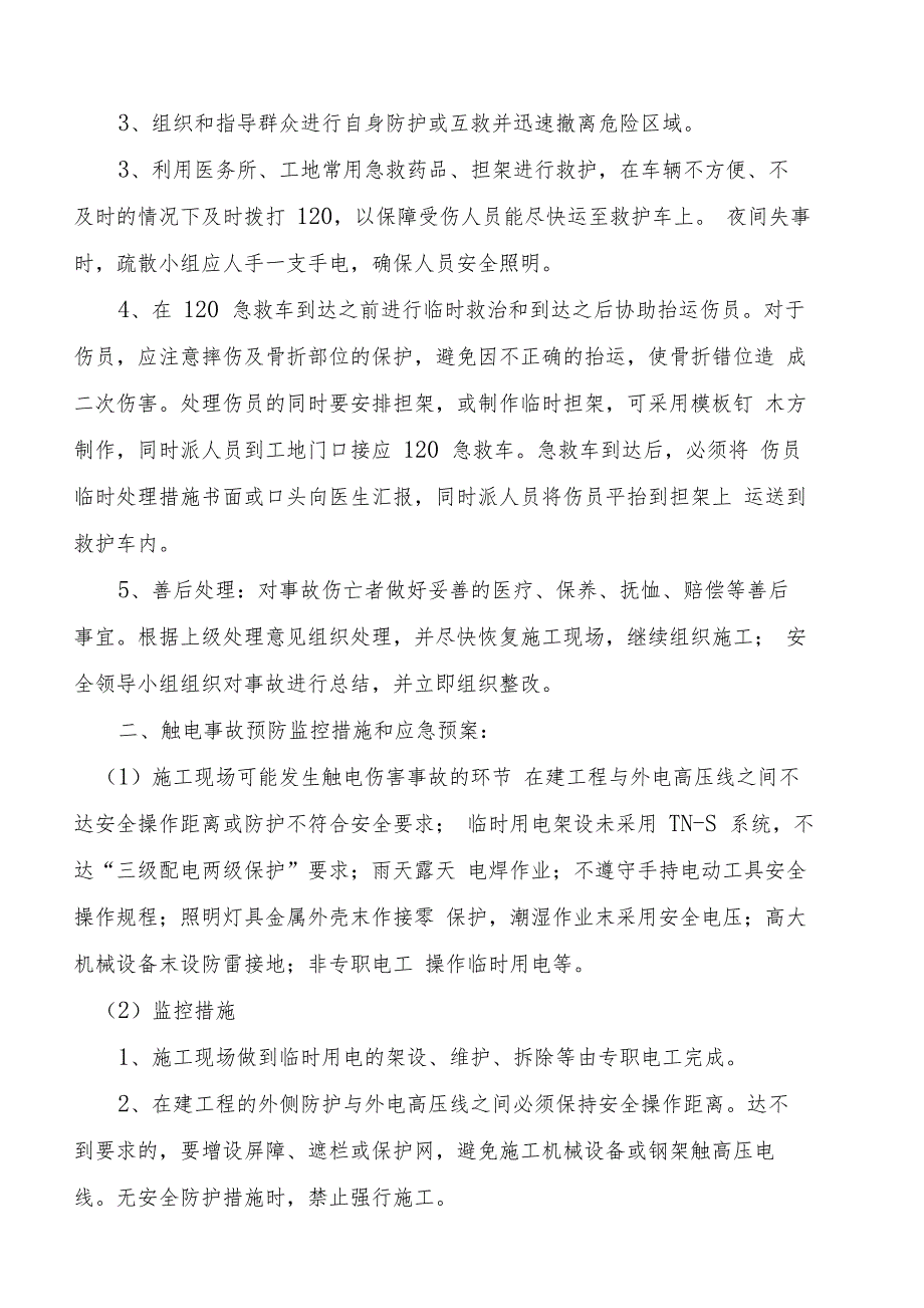 2019年整理】装饰装修预防监控措施和应急预案0000_第4页