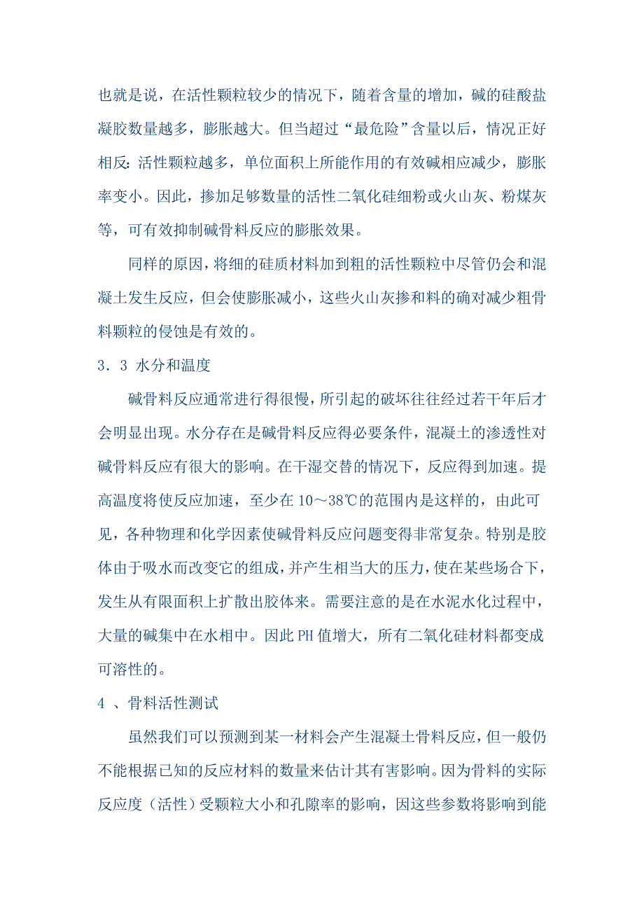 有害骨料对混凝土质量的影响.doc_第4页