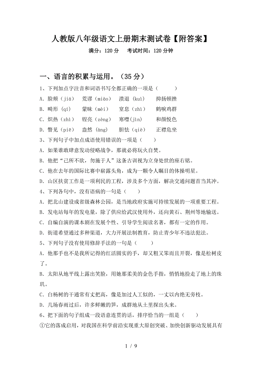 人教版八年级语文上册期末测试卷【附答案】.doc_第1页